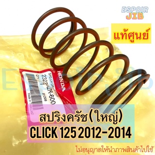 [แท้ศูนย์] สปริงครัชหลัง ตัวใหญ่ คลิก125 Click125 ปี2012-2014 สปริงล้อขับสายพานหลัง รหัส 23233-KZR-600