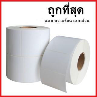 (AF2) ฉลากสติ๊กเกอร์ความร้อน Label แบบม้วน กระดาษความร้อน กระดาษปริ้นบาร์โค้ด ใบปะหน้า 1 ม้วน