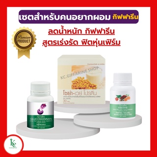 [ส่งฟรี] เซตสำหรับคนอยากผอม ลดน้ำหนัก ควบคุมน้ำหนัก เพิ่มมวลกล้ามเนื้อ โซย่าเวย์โปรตีน ไฟเบอรีน กลูโคแมนแนน กิฟฟารีน