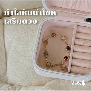 พร้อมส่ง 🌟กำไลหินนำโชค เสริมดวง🪞รีวิวแน่นมาก