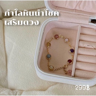 พร้อมส่ง 🌟กำไลหินนำโชค เสริมดวง🪞รีวิวแน่นมาก