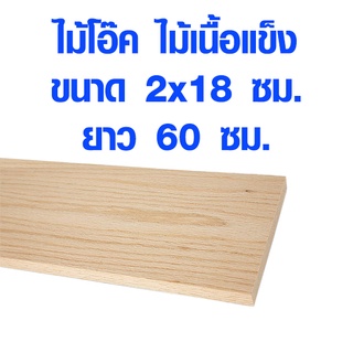 แผ่นไม้ ไม้โอ๊ค 2x18 ซม. ยาว 60 ซม. ไม้แผ่นยาว ไม้แผ่น แผ่นไม้จริง ไม้เนื้อแข็ง ไม้ยุโรป ไม้นอก ไม้จริง ไม้โอ็ค OAK Wood