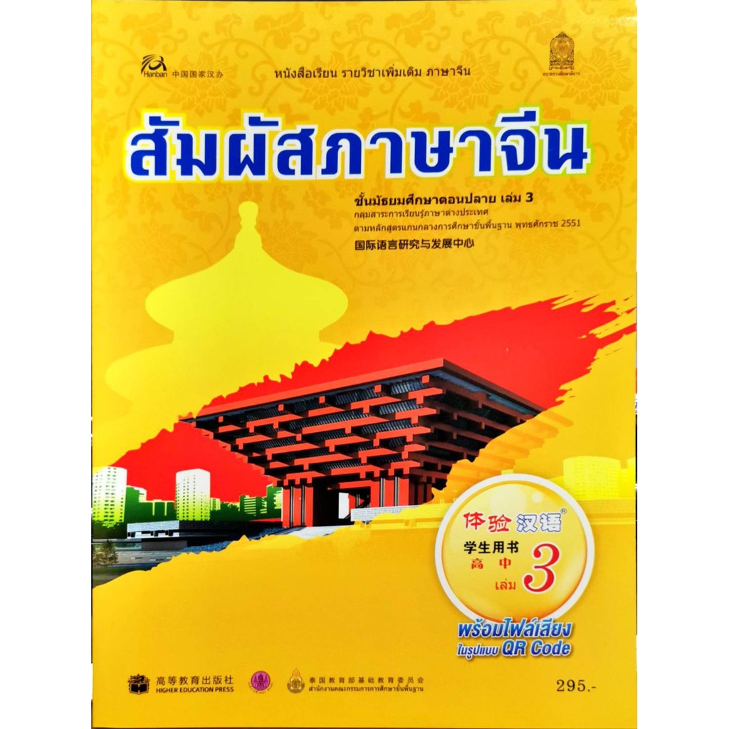 สัมผัสภาษาจีน ม.ปลาย เล่ม 3 องค์การค้า/385.-/97866164610941