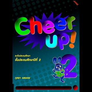 Cheer Up! 2 (กุศยา แสงเดช) ชั้นประถมศึกษาปีที่ 2