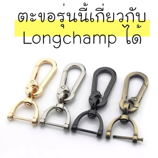 wbag ตะขอ สายกระเป๋าขนาดกว้าง 1.9 cm. ใช้กับ Longchamp ได้