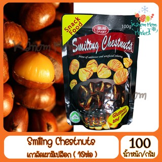 ชุดใหญ่ Smiling Chestnuts เกาลัคเผา กระเทาะเปลือก(มีเปลือก) 100g (10ห่อ) เกาลัค เกาลัด ถั่ว