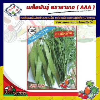 AAA 🇹🇭 ผักซอง A139# กะถินบ้าน เมล็ดพันธุ์ เมล็ดพันธุ์ผัก เมล็ดพันธุ์ ผักสวนครัว ตราAAA สามเอ