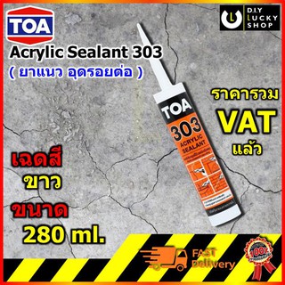 TOA ACRYLIC SEALANT ทีโอเอ 303 อะครีลิคอุดโป๊ว แด๊ป แดป , กาวยาแนว 280 มล. ทาสีทับได้ อุดรอยร้าว,รั่วซึม กันรา ยืดหยุ่น