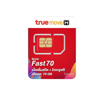 โปรโมชั่น : ส่งฟรี ส่งไว ซิมเทพ ทรู fast70 ซิมเน็ต ซิมรายปี เต็มสปีด 4G 5G ปริมาณ 70GB ต่อเดือน ใช้งานได้1ปี สุดคุ้ม ถูกที่สุด