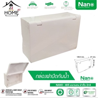 กล่องฝาปิดกันน้ำ NANO-405 บล็อกกันน้ำ 2×4 กล่องอเนกประสงค์ กล่องครอบสวิตซ์ปลั๊กไฟ