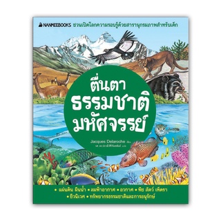 ตื่นตาธรรมชาติมหัศจรรย์ ( ปกใหม่ ) :ชุด ชวนเปิดโลกความรอบรู้ด้วยสารานุกรมภาพสำหรับเด็ก (ปกแข็ง)