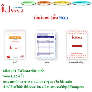 บิลเงินสด No.3 idea ชนิดคาร์บอนในตัว 2 ชั้น (ขนาด 4 x 5¾ นิ้ว เล็กสุด)