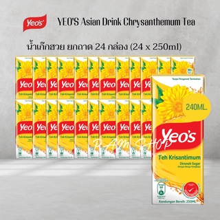 Yeos น้ำ เก๊กฮวย กล่อง พร้อมส่ง แพค 24 กล่อง นำเข้าจากประเทศมาเลเซีย  (24 x 250ml)