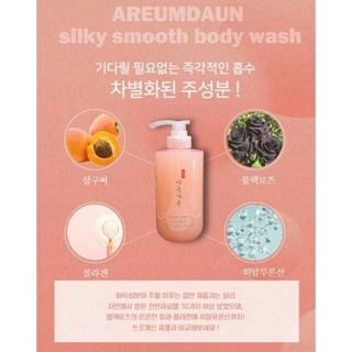 เจลอาบน้ำ Areumdaun silky smooth body wash 500ml.