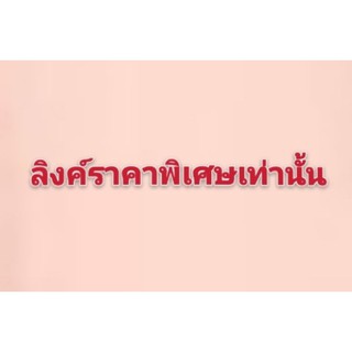 ลิงค์สำหรับราคาพิเศษ