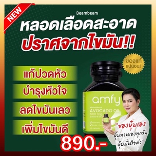 💙ส่งฟรี💙Avocado Oil (Amfy) น้ำมันอาโวคาโดสกัดเย็น บำรุงสายตา ช่วยฟื้นฟู ดูแล หัวใจ หลอดเลือดและสมอง คุณบุ๋ม ปนัดดามั่นใจ