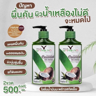 โลชั่นน้ำมันมะพร้าวสะกัดเย็น by ยางนา โลชั่นยางนา โลชั่นออแกนิค ( 2 ขวดส่งฟรี )