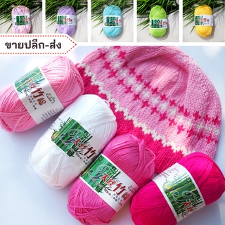 ไหมพรมฟ้ามุ่ย I ไหมพรมแบมบู, คอตตอน-แบมบู, ไหมเยื่อไผ่-สีพื้น (ชุดที่ 1/2)  - [ พร้อมส่ง / ลงสต๊อกตามจริง ]