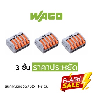 ตัวต่อสายไฟ WAGO แบบ 5 ช่อง 3 ชิ้น ราคาประหยัด