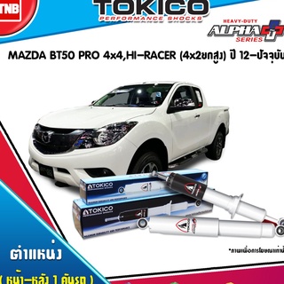 Tokico โช๊คอัพ mazda bt50 pro 4x4 hi-racer (4x2ยกสูง) มาสด้า บีที50 alpha plus โปร ปี 2012-ปัจจุบัน