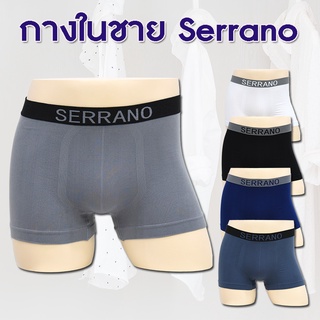 Serrano กางเกงใน กางเกงชั้นใน  ผู้ชาย(Serrano) (แพค 1 ตัว)