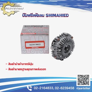 ปั๊มฟรีพัดลมshimahide TOYOTA LN40 16210-38022 (MADE IN JAPAN)