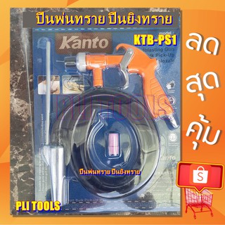 ปืนพ่นทราย ปืนยิงทราย KANTO KTB-PS-1