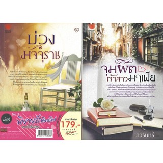 นิยายรักอินเลิฟ แพ็คคู่  ยกกำลังสอง V.3 (บ่วงมัจจุราช+จุมพิตเจ้าสาวมาเฟีย)