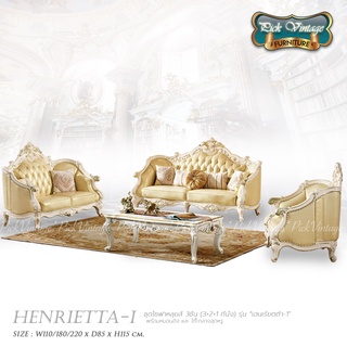 HENRIETTA-I : ชุดโซฟาหลุยส์ 3ชิ้น (3+2+1ที่นั่ง) พร้อมหมอนอิงและโต๊ะกลางสุดหรู รุ่น “เฮนเรียตต้า-1"