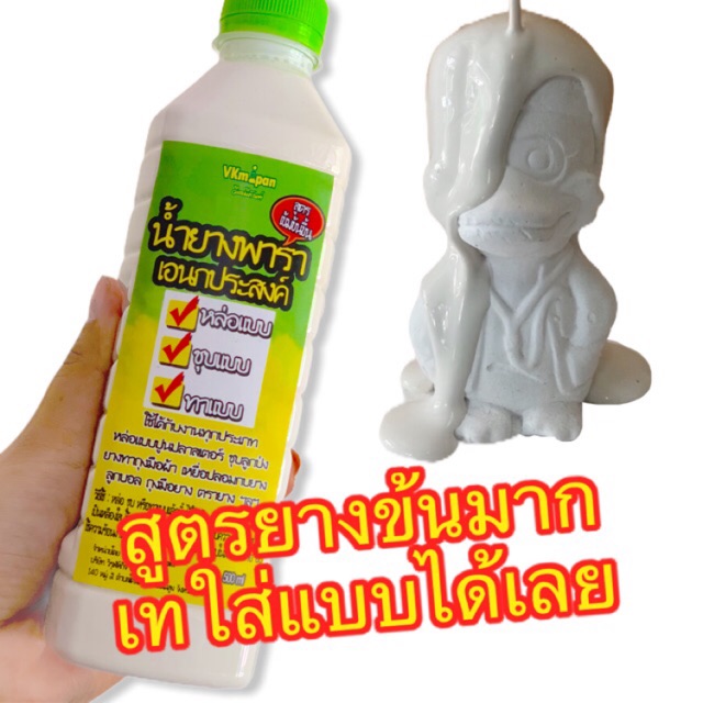 น้ำยางพารา หล่อตุ๊กตาปูนปลาสเตอร์ ขนาด 500mL(ครึ่งลิตร) - 1 ลิตร หล่อหนาพิเศษ น้ำยางพาราเอนกประสงค์ ยางพรีวัลคาไนซ์