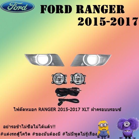 ไฟตัดหมอก/สปอร์ตไลท์ Ford แรนเจอร์ 2015-2017 Ranger 2015-2017 XLT ฝาครอบบรอนซ์