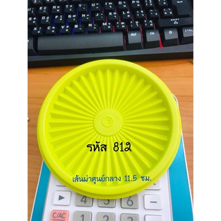 อะไหล่Tupperware ฝาจีบ รหัส 812