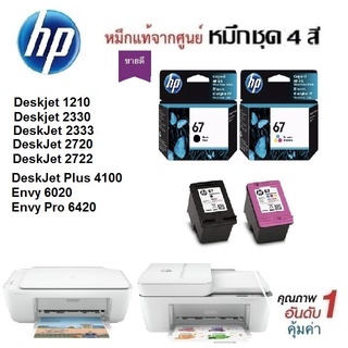 🔥หมึกชุด2ตลับ HP 1210/2330/2333/2720/2722/ENVY6000/Pro6400/Plus 4100 ***แท้รับประกันศูนย์***