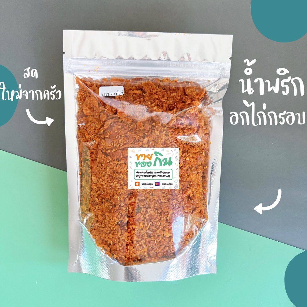น้ำพริกอกไก่กรอบ สดใหม่จากเตา