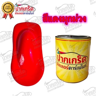 สีพ่นรถยนต์ 2K สีเเดงสดมุกม่วง ครึ่งลิตร -1ลิตร