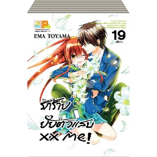 บงกช Bongkoch หนังสือการ์ตูนญี่ปุ่นชุด รักร้าย ยัยตัวแสบ XX ME! (เล่ม 11-19 เล่มจบ)