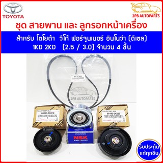 แท้100%ชุดสายพานหน้าเครื่อง สำหรับวีโก้ ฟอร์จูนเนอร์ อินโนว่า(ดีเซล)เครื่อง 1KD 2KD 2.5 3.0 Vigo,Fortuner,Innova(Diesel)