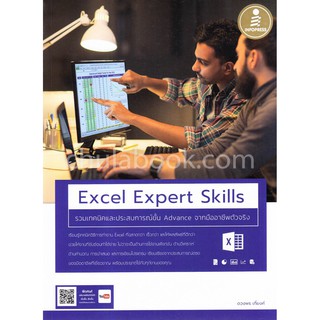 (ศูนย์หนังสือจุฬาฯ) EXCEL EXPERT SKILLS รวมเทคนิคและประสบการณ์ขั้น ADVANCE จากมืออาชีพตัวจริง (9786164870253)