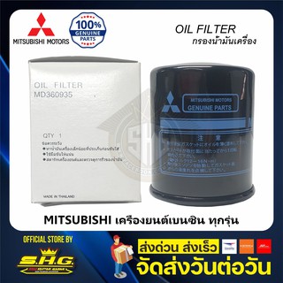 กรองน้ำมันเครื่อง Mirage Attrage Cb Ck Cs Na4 Triton เบนซิน ทุกรุ่น MITSUBISHI THAILAND แท้ 100%