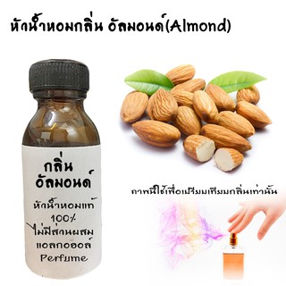 หัวน้ำหอมกลิ่นอัลมอนด์ (Almond) หัวน้ำหอมแท้100%  ขนาด30ML ,100ML