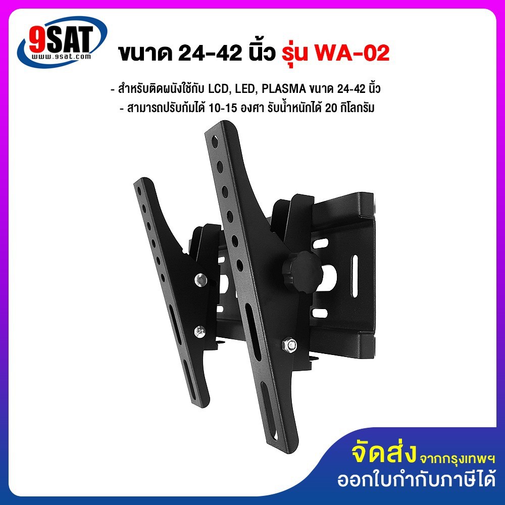 9SAT ขาแขวนทีวี ขนาด 24-42 นิ้ว รุ่น WA-02 (ติดผนัง, ปรับก้มได้) รูหลังทีวีต้องไม่เกิน 20x20 ซ.ม.
