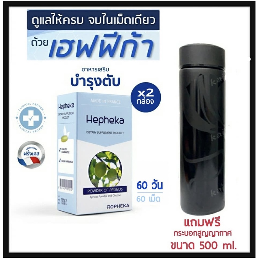 Hepheka 2 กล่อง 60 เม็ด อาหารเสริมดูแลตับ ลดการอักเสบ ไขมันพอกตับ ล้างตับ ลดค่าตับสูง