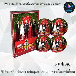 ซีรีส์เกาหลี รักวุ่นวายกับคุณชายนายก (Prime Minister and I) : 5 แผ่นจบ (พากย์ไทย+ซับไทย)