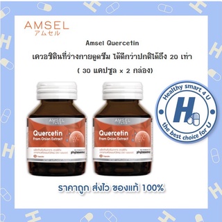 🔥AMSEL Quercetin 30🔥  แอมเซล เควอซิติน เสริมสร้างภูมิคุ้มกัน ลดการติดเชื้อไวรัส(30 แคปซูล x 2 ขวด)