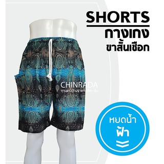 ขาสั้นเชือก ลายหยดน้ำ 2