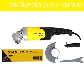 STANLEY SL227 เครื่องเจียร 7 นิ้ว 2200W แทนประกันศูนย์2ปี