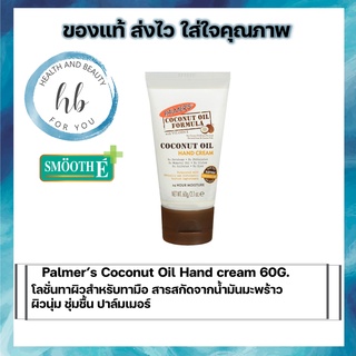 Palmer’s Coconut Oil Hand cream 60G. โลชั่นทาผิวสำหรับทามือ สารสกัดจากน้ำมันมะพร้าว ผิวนุ่ม ชุ่มชื้น ปาล์มเมอร์