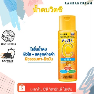 Melano CC Lotion 170ml./ เมลาโน ซีซี วิตามินซี โลชั่น 170 มล.