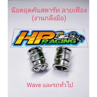 น็อตอุดคันสตาร์ทลายเฟือง Wave Honda