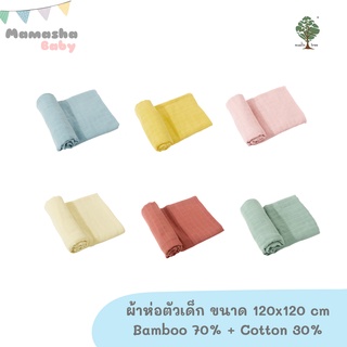 Muslin tree ผ้าห่อตัวมัสลินแบมบู เกรดพรีเมี่ยม สีพื้น ผ้าห่อตัวเด็ก bamboo 70% cotton 30% ขนาด120x120 cm